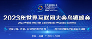 www.大奶骚逼2023年世界互联网大会乌镇峰会_fororder_2023年互联网大会banner-371x160